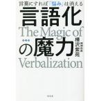 言語化の魔力 言葉にすれば「悩み」は消える/樺沢紫苑