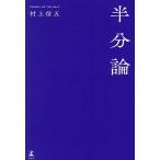 半分論/村上信五