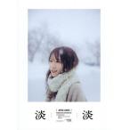 淡淡 秋元真夏PHOTO BOOK/秋元真夏