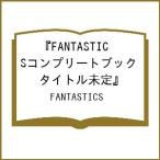 〔予約〕FANTASTICSコンプリートブック『PRISM』/FANTASTICS