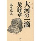 大河の一滴 最終章/五木寛之