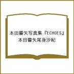 ショッピング写真集 〔予約〕本田響矢写真集『ECHOES』/本田響矢尾身沙紀