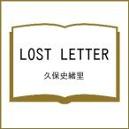 〔予約〕LOST LETTER/久保史緒里