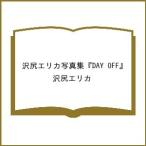 〔予約〕沢尻エリカ写真集『DAY OFF』/沢尻エリカ