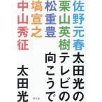太田光のテレビの向こうで/太田光