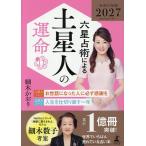 六星占術による土星人の運命/細木かおり