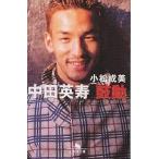 中田英寿鼓動