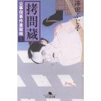 拷問蔵/澤田ふじ子