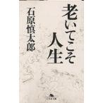 老いてこそ人生/石原慎太郎