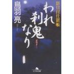 われ刹鬼なり/鳥羽亮
