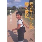  Monkey moon. светит ночь ./... ...