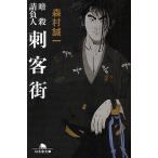 刺客街/森村誠一