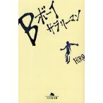 Bボーイサラリーマン/HIRO