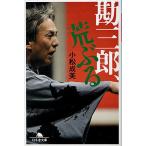 勘三郎、荒ぶる/小松成美