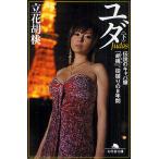 ユダ　伝説のキャバ嬢「胡桃」、掟破りの８年間　下/立花胡桃