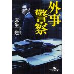 外事警察