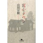 乱心タウン/山田宗樹