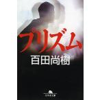 プリズム/百田尚樹 プリズム/百田尚樹
