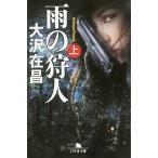 雨の狩人　上/大沢在昌