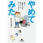 【条件付＋10％相当】やめてみた。　本当に必要なものが見えてくる、暮らし方・考え方/わたなべぽん【条件はお店TOPで】