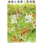 蜜蜂と遠雷 上/恩田陸