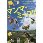 マンマ・ミーア! スペイン、イタリア、モロッコ安宿巡礼記/もりともこ
