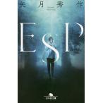 ESP/矢月秀作