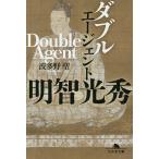 ダブルエージェント明智光秀/波多野聖