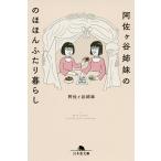 阿佐ケ谷姉妹ののほほんふたり暮らし/阿佐ケ谷姉妹