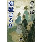 【条件付＋10％相当】潮騒はるか/葉室麟【条件はお店TOPで】