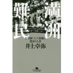 満洲難民 北朝鮮・三八度線に阻まれた命/井上卓弥