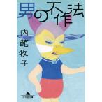  мужчина. не произведение закон / Uchidate Makiko 