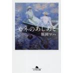 モネのあしあと/原田マハ