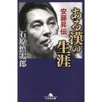 ある漢（おとこ）の生涯　安藤昇伝/石原慎太郎