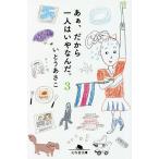 あぁ、だから一人はいやなんだ。 3/いとうあさこ