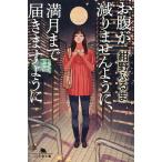 お腹が減りませんように、満月まで届きますように/紺
