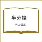 〔予約〕半分論 /村上信五