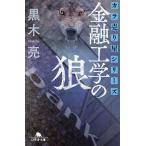 金融工学の狼/黒木亮