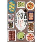 〔予約〕出張料理人真菜/山口恵以子
