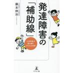 発達障害の「補助線」 小児科医が読み解く