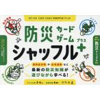 防災カードゲーム シャッフルプラス/プラス・アーツ
