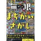 無限まちがいさがし/高井九どいまき
