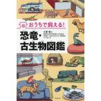 ショッピング古 おうちで飼える!恐竜・古生物図鑑/土屋健/群馬県立自然史博物館古生物監修田向健一飼育監修ツク之助