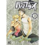 バタフライ 3/相川有