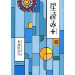 星読み＋/石井ゆかり