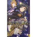虚空塔の覇者/麻木未穂