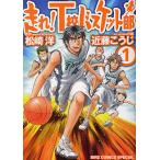 【条件付＋10％相当】走れ！T校バスケット部　１/松崎洋/近藤こうじ【条件はお店TOPで】