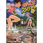 がらくたストリート 2/山田穣