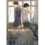 本当の恋を教えて/高岡ミズミ