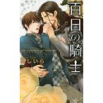 百日の騎士/剛しいら